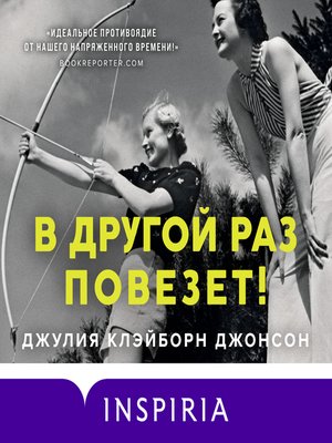 cover image of В другой раз повезет!